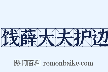 饯薛大夫护边是什么意思的图片